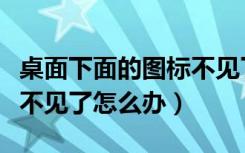 桌面下面的图标不见了怎么办（显示桌面图标不见了怎么办）