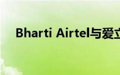 Bharti Airtel与爱立信一起使用5G核心