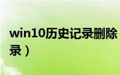 win10历史记录删除（win11怎么删除历史记录）