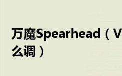 万魔Spearhead（VR电竞蓝牙耳机呼吸灯怎么调）