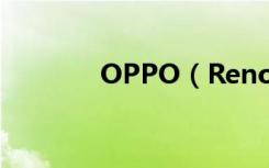 OPPO（Reno3有耳机孔吗）