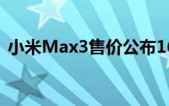 小米Max3售价公布1699元起支持反向充电