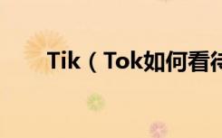 Tik（Tok如何看待删除的私人信息）