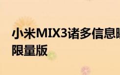 小米MIX3诸多信息曝光屏下前摄会有法拉利限量版