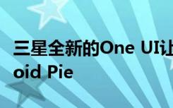 三星全新的One UI让您以经典方式加速Android Pie