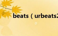 beats（urbeats2没有声音怎么办）