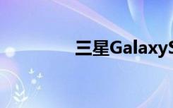 三星GalaxyS7真机再曝光