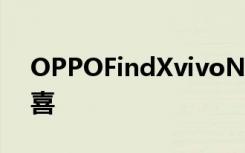 OPPOFindXvivoNEX维修成本公布价格惊喜