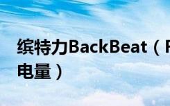 缤特力BackBeat（FIT3100耳机怎么看剩余电量）