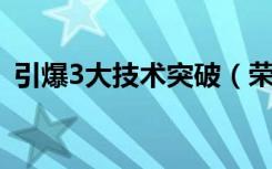 引爆3大技术突破（荣耀V20年底“炫技”）