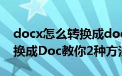 docx怎么转换成docpython（Docx怎么转换成Doc教你2种方法）