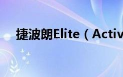 捷波朗Elite（Active65t耳机怎么重置）