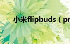 小米flipbuds（pro能连苹果手机吗）