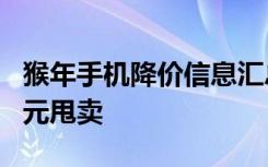 猴年手机降价信息汇总小米Note领衔仅1499元甩卖