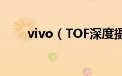 vivo（TOF深度摄像头技术是什么）