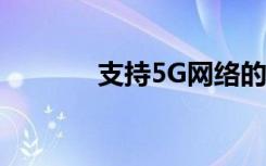 支持5G网络的iPhone有哪些