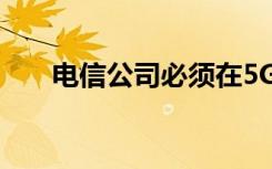 电信公司必须在5G中获得更多进取心