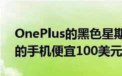 OnePlus的黑色星期五优惠使该公司第二好的手机便宜100美元