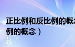 正比例和反比例的概念有哪些（正比例和反比例的概念）