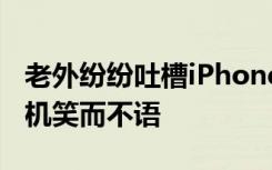 老外纷纷吐槽iPhoneXS美颜自拍太假国产手机笑而不语