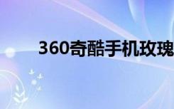 360奇酷手机玫瑰金限量版开箱图赏