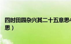 四时田园杂兴其二十五意思40字（四时田园杂兴其二十五意思）