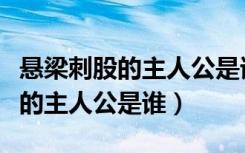 悬梁刺股的主人公是谁有什么品格（悬梁刺股的主人公是谁）