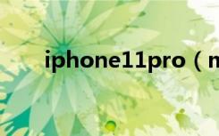 iphone11pro（max录屏怎么设置）