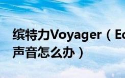 缤特力Voyager（Edge耳机通话对方听不到声音怎么办）