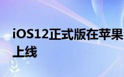 iOS12正式版在苹果公众号官宣明日凌晨2点上线