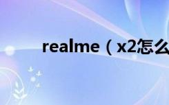 realme（x2怎么开启游戏免打扰）