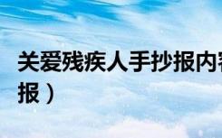 关爱残疾人手抄报内容资料（关爱残疾人手抄报）