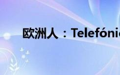 欧洲人：Telefónica将5G推入手术室