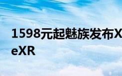 1598元起魅族发布X8刘海屏下巴媲美iPhoneXR