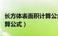 长方体表面积计算公式字母（长方体表面积计算公式）