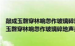 敲成玉磬穿林响忽作玻璃碎地声是什么意思节奏划分（敲成玉磬穿林响忽作玻璃碎地声是什么意思）