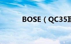 BOSE（QC35耳机如何收纳好）