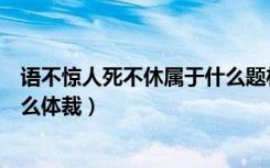 语不惊人死不休属于什么题材体裁（语不惊人死不休属于什么体裁）