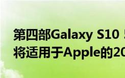 第四部Galaxy S10 5G相机能做什么3D感测将适用于Apple的2019 iPhone