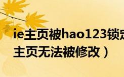 ie主页被hao123锁定怎么修改（如何锁定IE主页无法被修改）