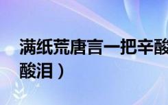 满纸荒唐言一把辛酸泪（满纸荒唐言 一把辛酸泪）