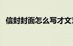 信封封面怎么写才文艺（信封封面怎么写）