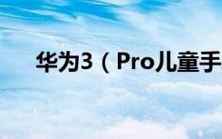 华为3（Pro儿童手表怎么保护好表带）