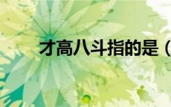 才高八斗指的是（才高八斗指的是）