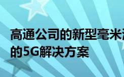 高通公司的新型毫米波天线模块可能是您家中的5G解决方案