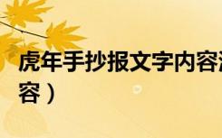 虎年手抄报文字内容清晰（虎年手抄报文字内容）