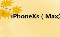 iPhoneXs（Max怎么关闭后台应用）