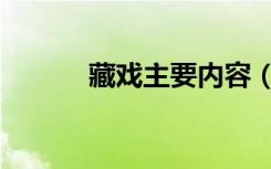 藏戏主要内容（藏戏主要内容）