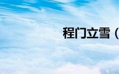 程门立雪（程门立雪）