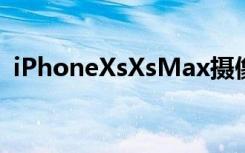 iPhoneXsXsMax摄像头解析形未变心已远